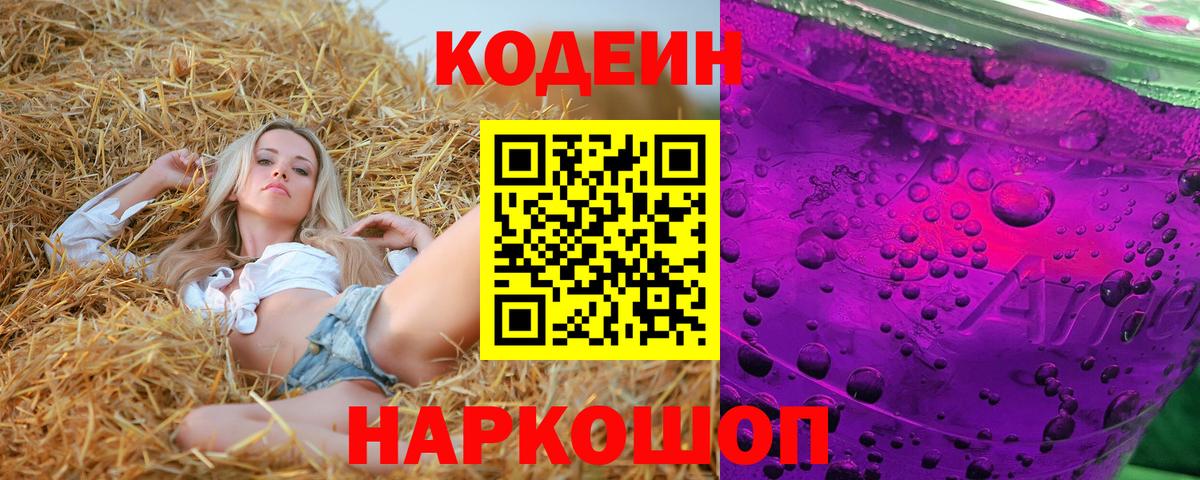 Codein Purple Drank  Кодеиновый сироп Lean напиток Lean (лин)  Вход с VPN  Богородицк 